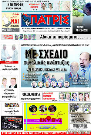 Πρωτοσέλιδο Πατρίς