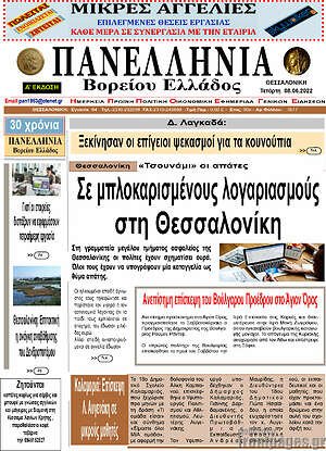 Πρωτοσέλιδο Πανελλήνια Β. Ελλάδος