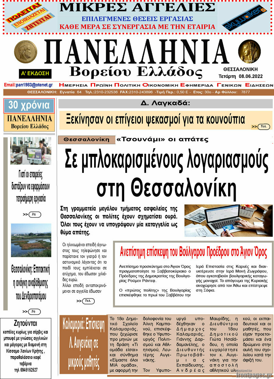 Πανελλήνια Β. Ελλάδος