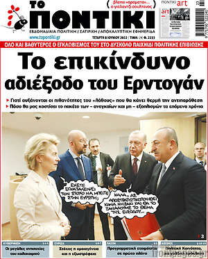 Το Ποντίκι: Το επικίνδυνο αδιέξοδο του Ερντογάν