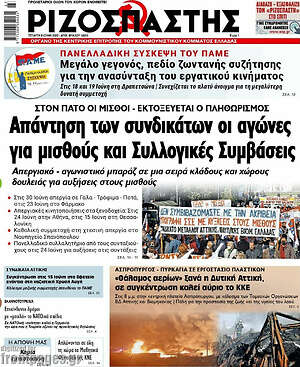 Ριζοσπάστης: Απάντηση των συνδικάτων οι αγώνες για μισθούς και Συλλογικές Συμβάσεις