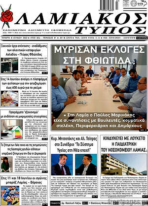 Πρωτοσέλιδο Λαμιακός Τύπος