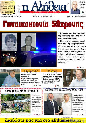 Πρωτοσέλιδο Η Αλήθεια