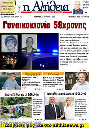 /Η Αλήθεια