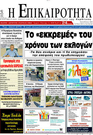 Πρωτοσέλιδο Η Επικαιρότητα