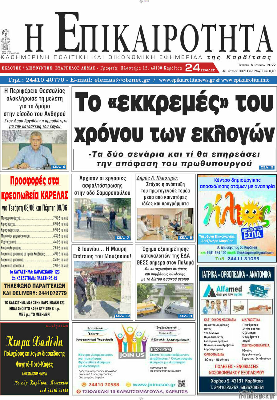Η Επικαιρότητα