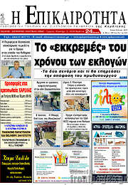 /Η Επικαιρότητα