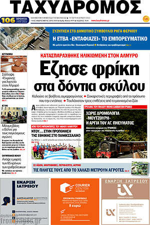 Πρωτοσέλιδο Ταχυδρόμος