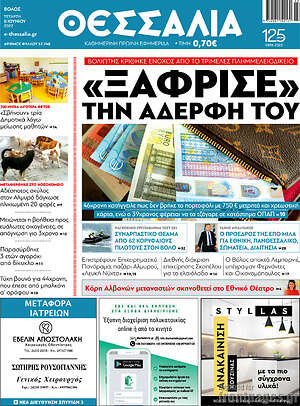 Πρωτοσέλιδο Θεσσαλία