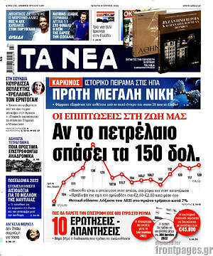 Τα Νέα: Οι επιπτώσεις στη ζωή μας αν το πετρέλαιο σπάσει τα 150 δολ.