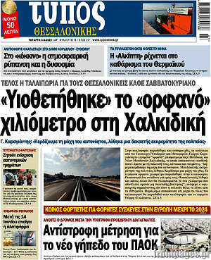 Πρωτοσέλιδο εφημερίδας Τύπος Θεσσαλονίκης - protoselida