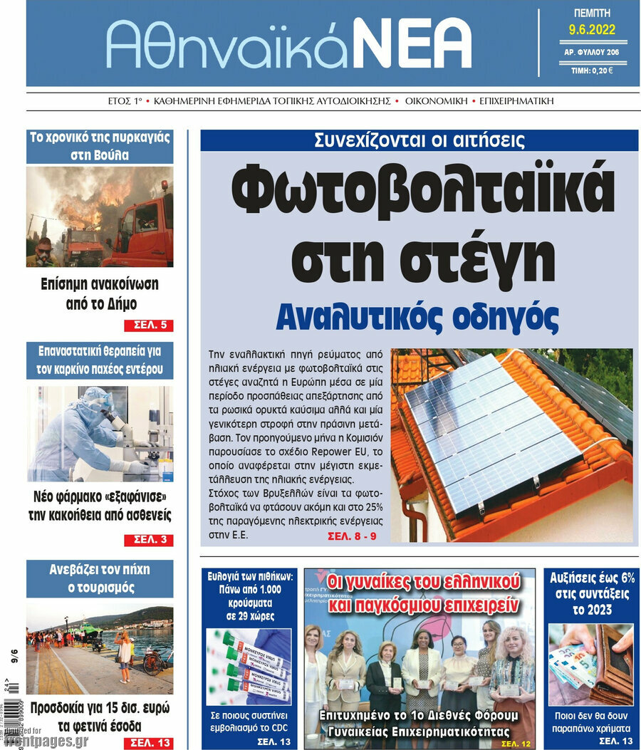 Αθηναϊκά Νέα