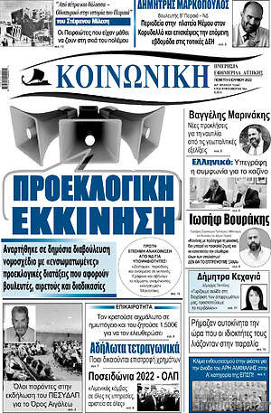 Πρωτοσέλιδο Κοινωνική