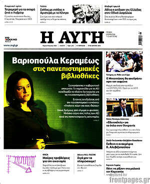 Αυγή: Βαριοπούλα Κεραμέως στις πανεπιστημιακές βιβλιοθήκες