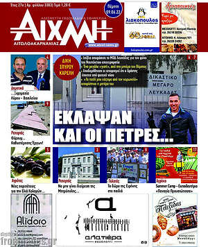 Πρωτοσέλιδο Αιχμή