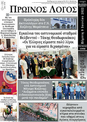 Πρωτοσέλιδο Πρωινός Λόγος