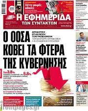/Η εφημερίδα των συντακτών