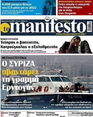 Πρωτοσέλιδο εφημερίδας Manifesto - protoselida