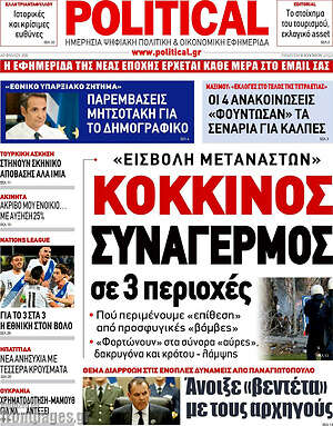 Πρωτοσέλιδο εφημερίδας Political - protoselida