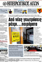 /Ηπειρωτικός Αγών