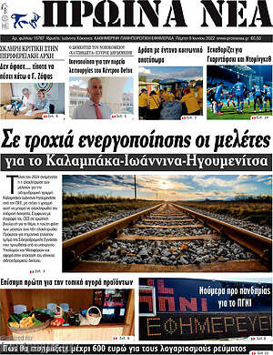 Πρωτοσέλιδο Πρωινά νέα