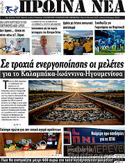/Πρωινά νέα