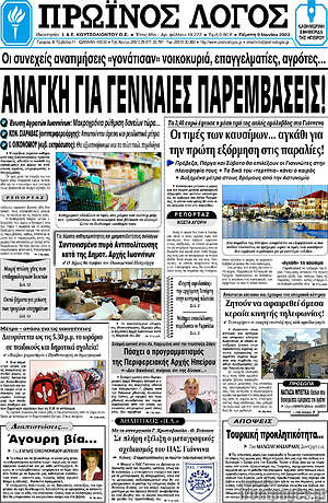Πρωτοσέλιδο Πρωινός Λόγος