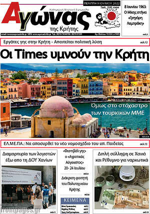 Πρωτοσέλιδο Αγώνας της Κρήτης