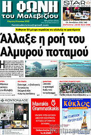 /Φωνή του Μαλεβιζίου