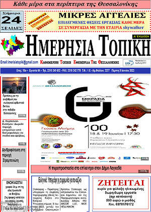 Πρωτοσέλιδο Ημερήσια Τοπική