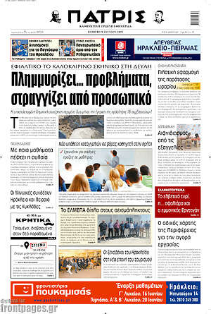 Πρωτοσέλιδο Πατρίς