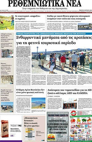 Πρωτοσέλιδο Ρεθεμνιώτικα Νέα