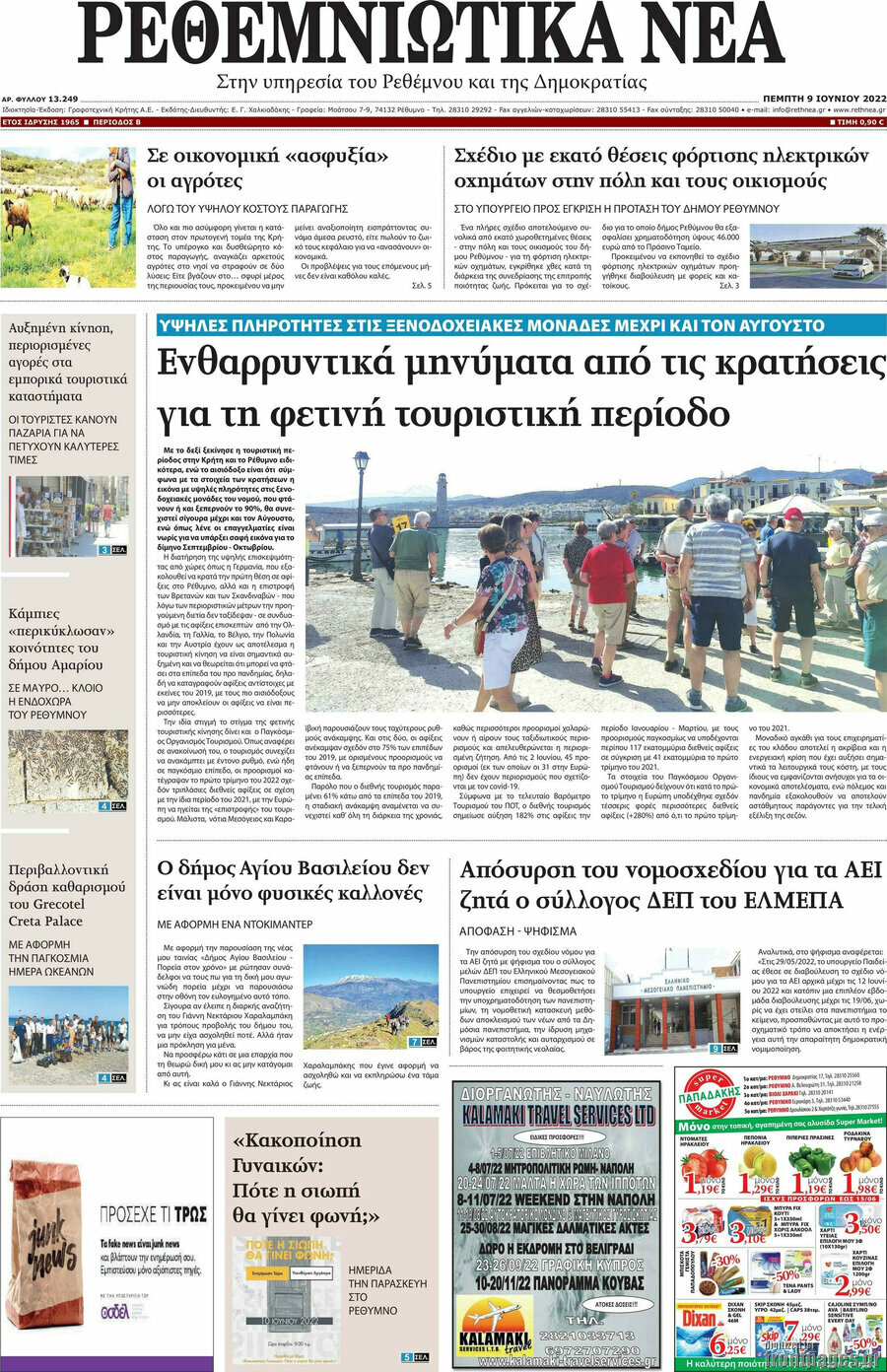 Ρεθεμνιώτικα Νέα