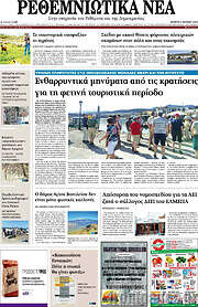/Ρεθεμνιώτικα Νέα