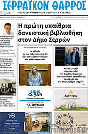/Σερραϊκόν Θάρρος