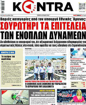 Kontra News: Σουρωτήρι τα επιτελεία των ενόπλων δυνάμεων