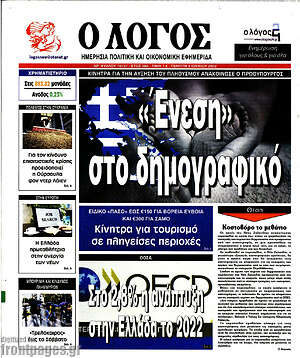 Πρωτοσέλιδο εφημερίδας Ο Λόγος - protoselida
