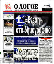 /Ο Λόγος