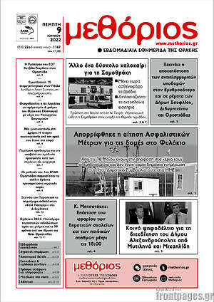 Πρωτοσέλιδο Μεθόριος