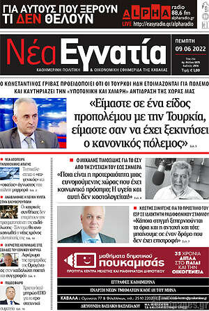 Πρωτοσέλιδο Νέα Εγνατία