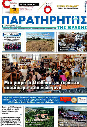 Πρωτοσέλιδο Παρατηρητής