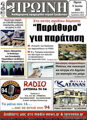 Πρωτοσέλιδο Πρωινή Γρεβενών