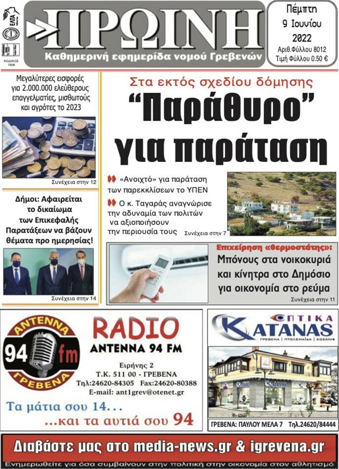 Πρωινή Γρεβενών