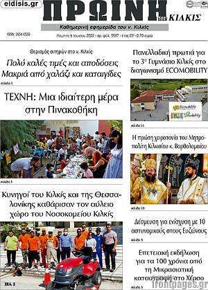 Πρωτοσέλιδο Πρωινή του Κιλκίς