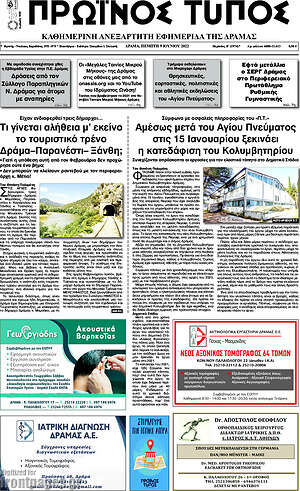 Πρωτοσέλιδο Πρωινός Τύπος Δράμας