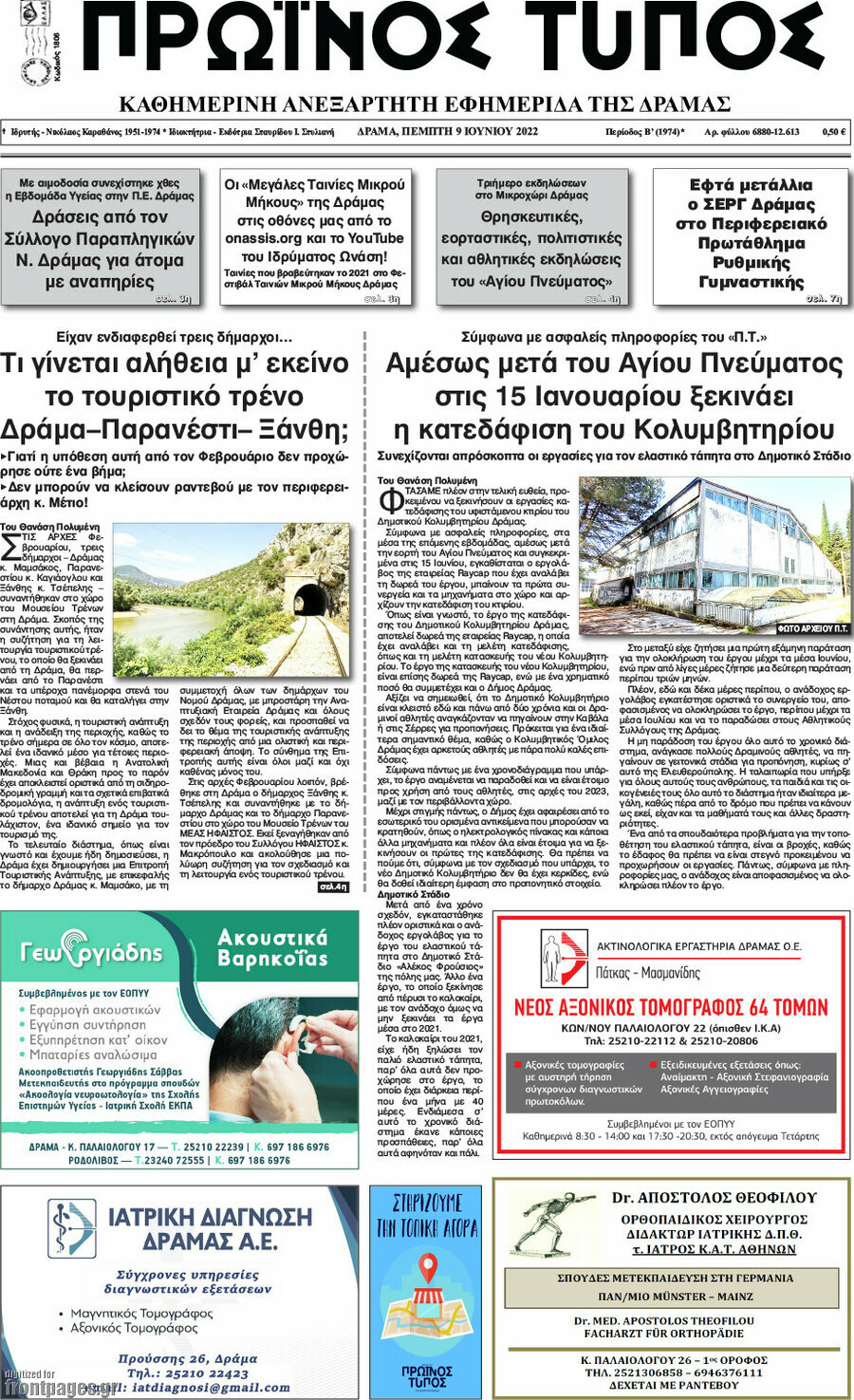 Πρωινός Τύπος Δράμας