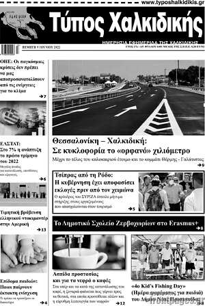 Πρωτοσέλιδο Τύπος Χαλκιδικής