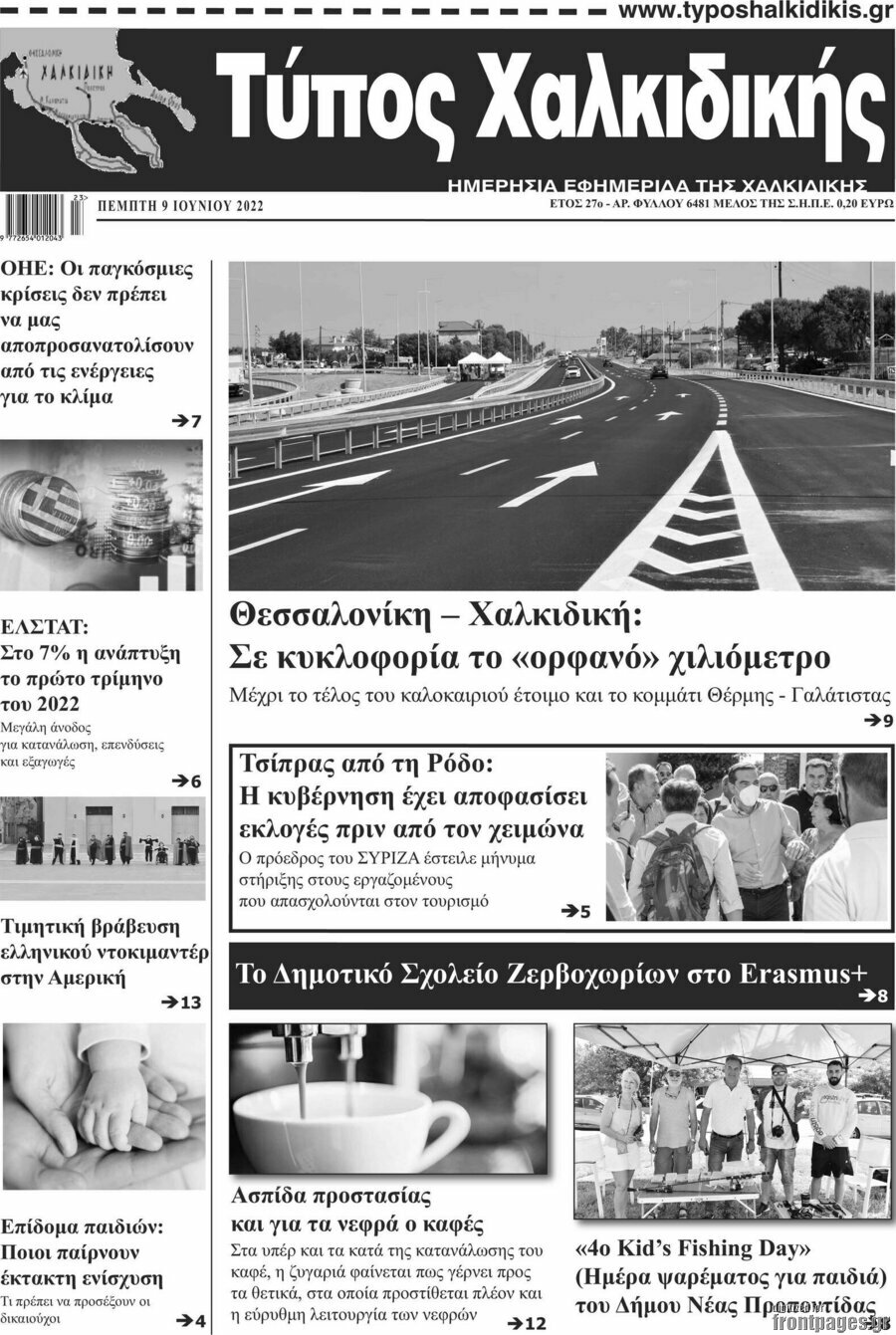 Τύπος Χαλκιδικής