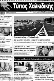 /Τύπος Χαλκιδικής