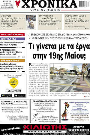 Πρωτοσέλιδο Χρονικά της Δράμας